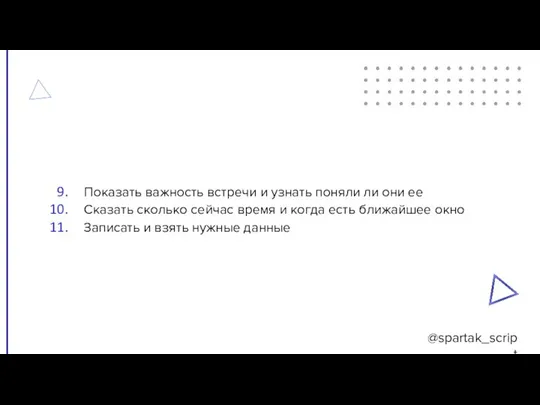 @spartak_script Показать важность встречи и узнать поняли ли они ее Сказать сколько