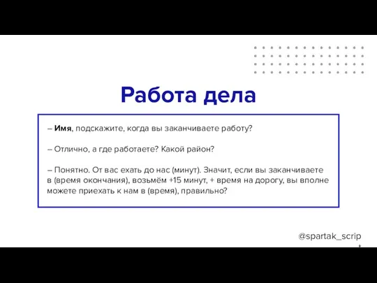 @spartak_script Работа дела ? – Имя, подскажите, когда вы заканчиваете работу? –