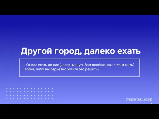 @spartak_script Другой город, далеко ехать ? – От вас ехать до нас