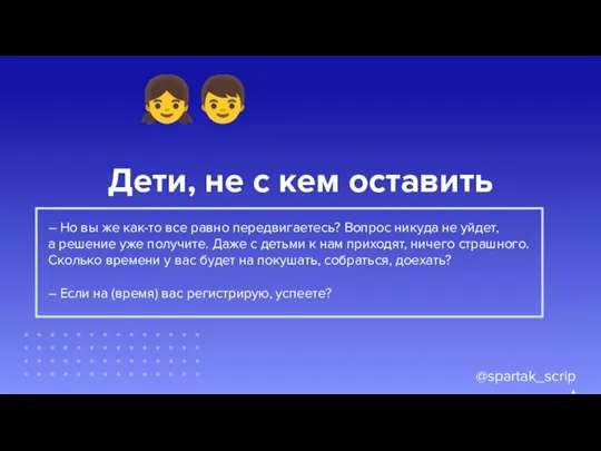 @spartak_script Дети, не с кем оставить ?‍?‍? – Но вы же как-то