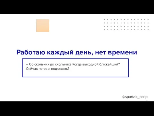 @spartak_script Работаю каждый день, нет времени ?? – Со скольких до скольких?