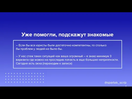 @spartak_script Уже помогли, подскажут знакомые ? – Если бы все юристы были