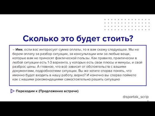 @spartak_script Сколько это будет стоить? ? – Имя, если вас интересует сумма