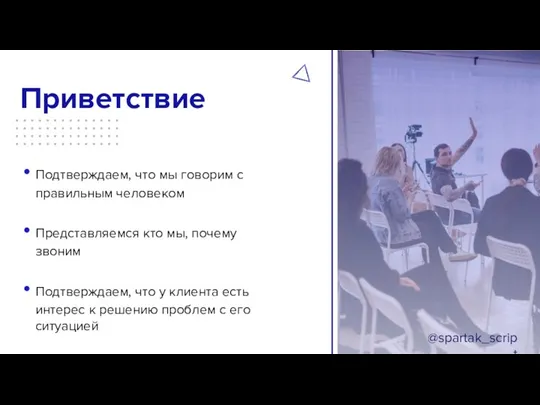 Приветствие Подтверждаем, что мы говорим с правильным человеком Представляемся кто мы, почему