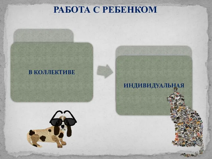 РАБОТА С РЕБЕНКОМ