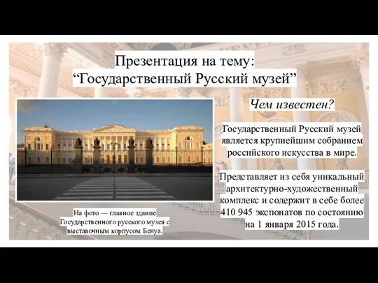 Государственный Русский музей. Чем известен?