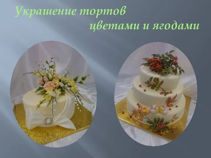 Украшение тортов цветами и ягодами