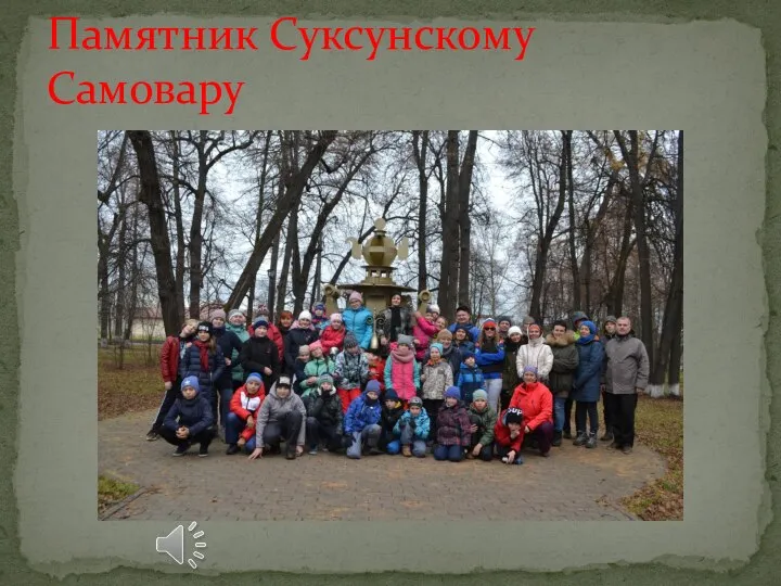 Памятник Суксунскому Самовару