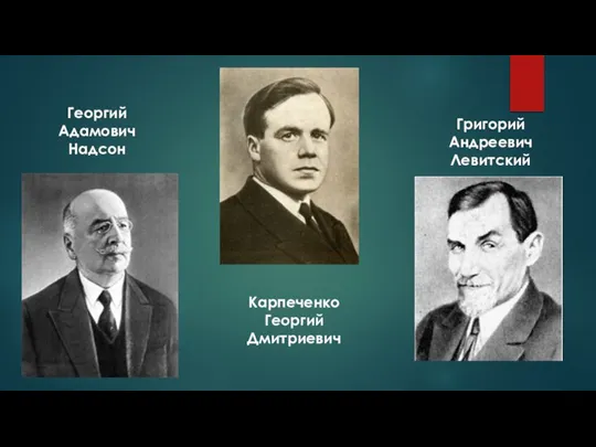 Георгий Адамович Надсон Карпеченко Георгий Дмитриевич Григорий Андреевич Левитский