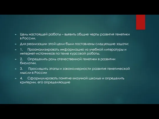 Цель настоящей работы – выявить общие черты развития генетики в России. Для