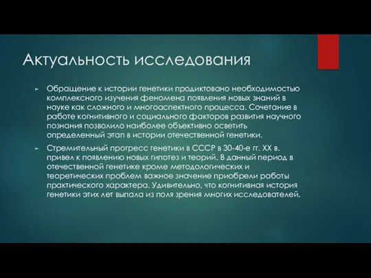 Актуальность исследования Обращение к истории генетики продиктовано необходимостью комплексного изучения феномена появления