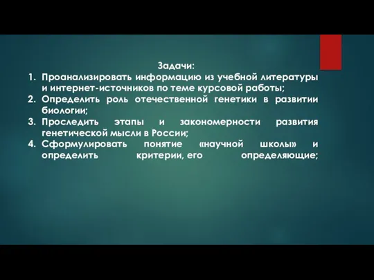 Задачи: Проанализировать информацию из учебной литературы и интернет-источников по теме курсовой работы;