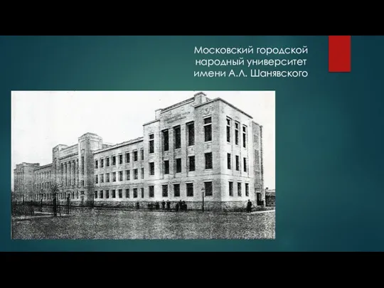 Московский городской народный университет имени А.Л. Шанявского