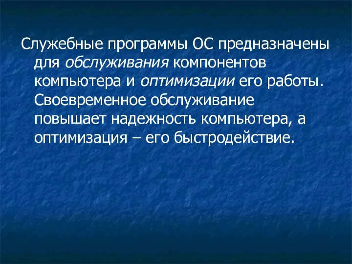 Служебные программы ОС предназначены для обслуживания компонентов компьютера и оптимизации его работы.