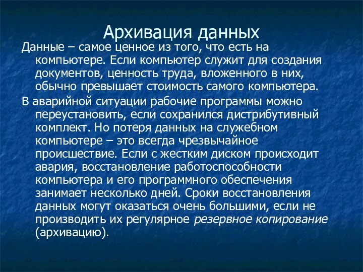 Архивация данных Данные – самое ценное из того, что есть на компьютере.