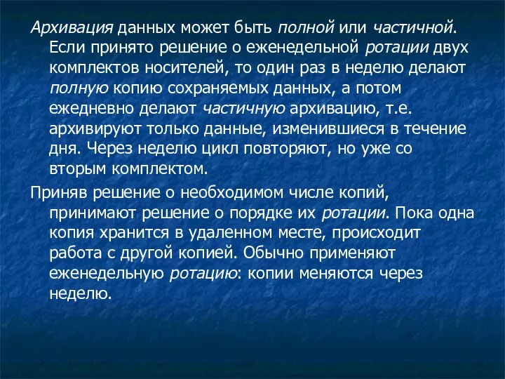 Архивация данных может быть полной или частичной. Если принято решение о еженедельной