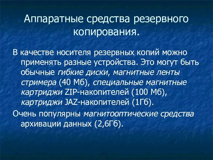 Аппаратные средства резервного копирования. В качестве носителя резервных копий можно применять разные