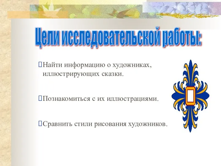 Найти информацию о художниках, иллюстрирующих сказки. Познакомиться с их иллюстрациями. Сравнить стили