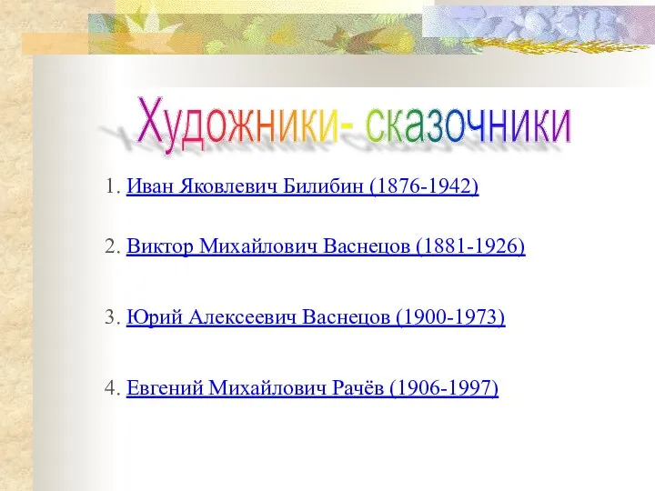 Художники- сказочники 1. Иван Яковлевич Билибин (1876-1942) 2. Виктор Михайлович Васнецов (1881-1926)