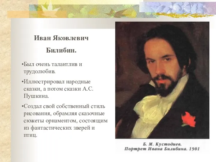 Иван Яковлевич Билибин. Был очень талантлив и трудолюбив. Иллюстрировал народные сказки, а