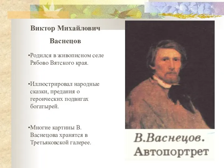 Виктор Михайлович Васнецов Родился в живописном селе Рябово Вятского края. Иллюстрировал народные