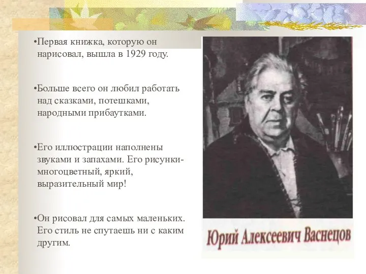 Первая книжка, которую он нарисовал, вышла в 1929 году. Больше всего он