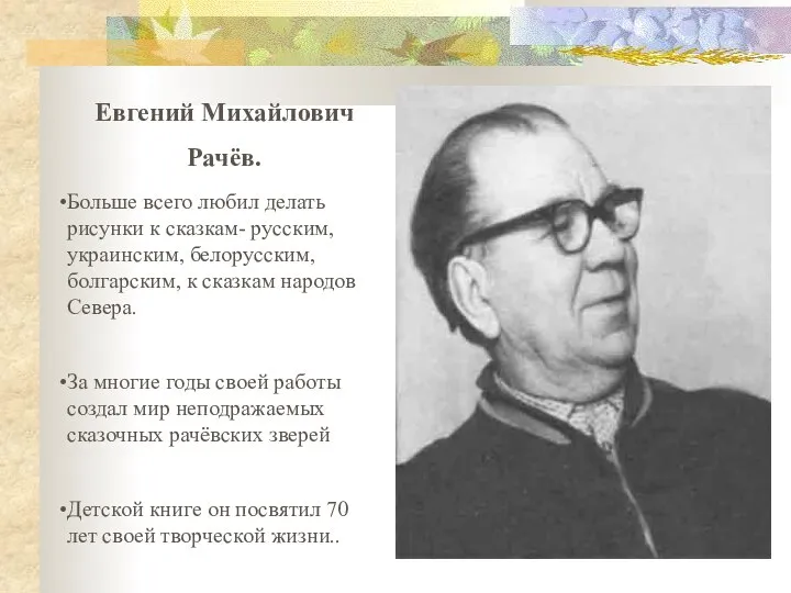 Евгений Михайлович Рачёв. Больше всего любил делать рисунки к сказкам- русским, украинским,