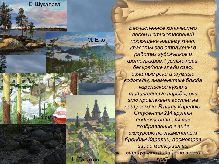 Бесчисленное количество песен и стихотворений посвящена нашему краю, красоты его отражены в