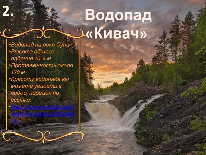 Водопад «Кивач» Водопад на реке Суна Высота общего падения 10. 4 м