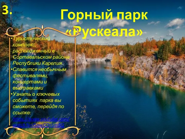 Горный парк «Рускеала» Туристический комплекс, расположенный в Сортавальском районе Республики Карелия Славится