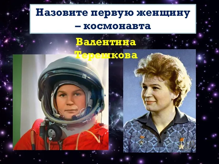 Назовите первую женщину – космонавта Валентина Терешкова