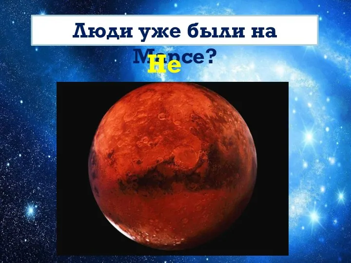Люди уже были на Марсе? Нет