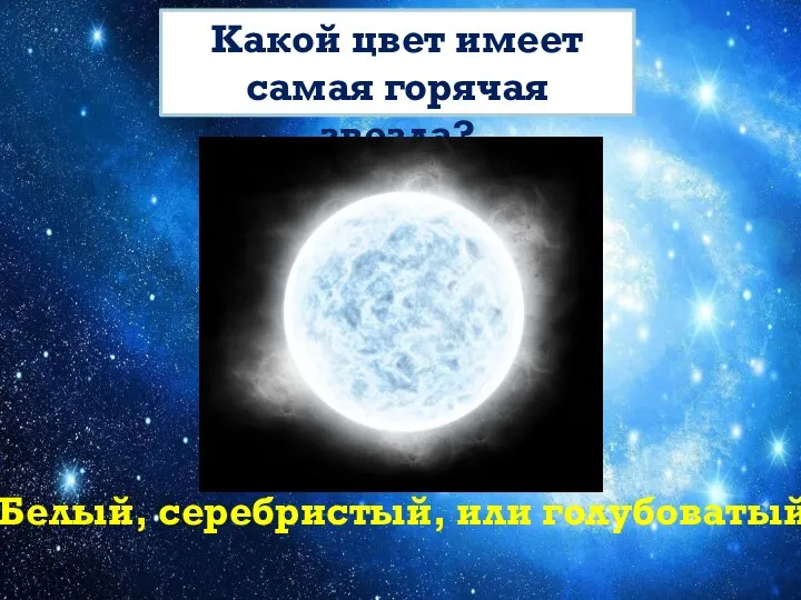 Какой цвет имеет самая горячая звезда? Белый, серебристый, или голубоватый