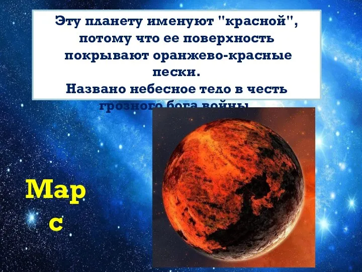 Эту планету именуют "красной", потому что ее поверхность покрывают оранжево-красные пески. Названо