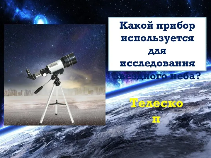 Телескоп Какой прибор используется для исследования звездного неба?