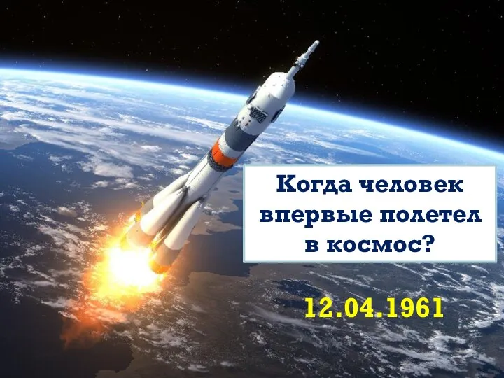 12.04.1961 Когда человек впервые полетел в космос?