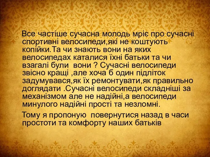 Все частіше сучасна молодь мріє про сучасні спортивні велосипеди,які не коштують копійки.Та