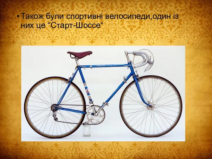 Також були спортивні велосипеди,один із них це “Старт-Шоссе“