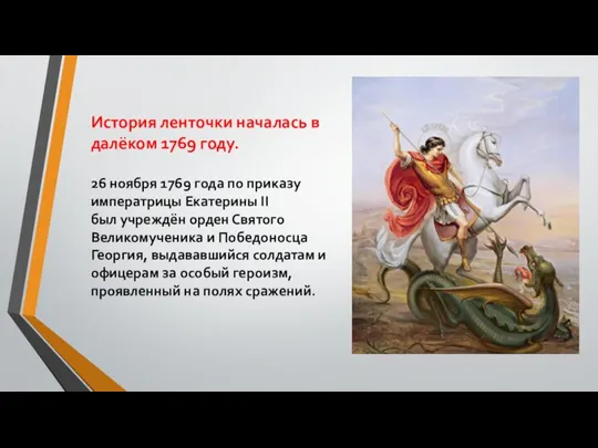 История ленточки началась в далёком 1769 году. 26 ноября 1769 года по