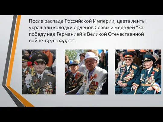 После распада Российской Империи, цвета ленты украшали колодки орденов Славы и медалей