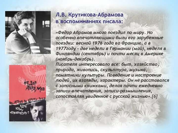 Л.В. Крутикова-Абрамова в воспоминаниях писала: «Федор Абрамов много поездил по миру. Но
