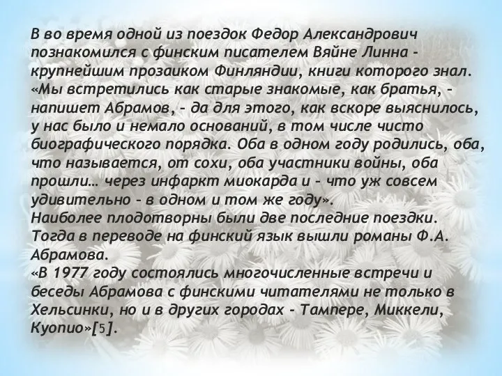 В во время одной из поездок Федор Александрович познакомился с финским писателем