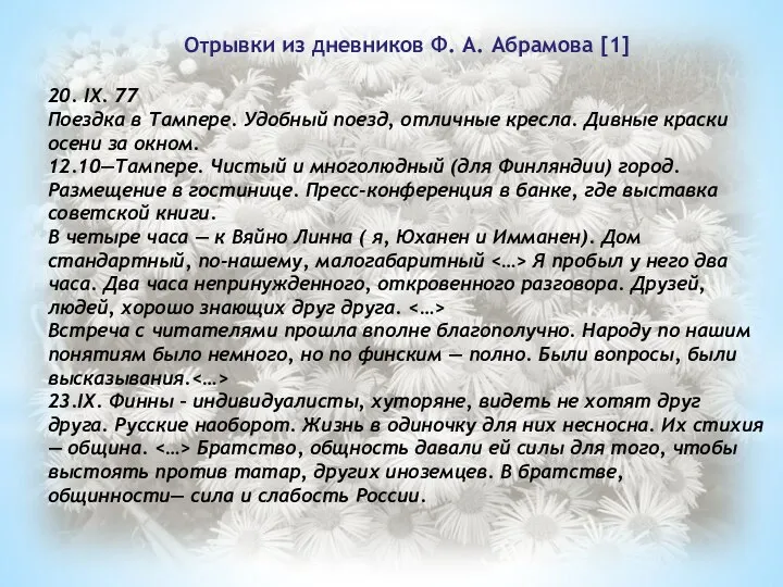 Отрывки из дневников Ф. А. Абрамова [1] 20. IX. 77 Поездка в