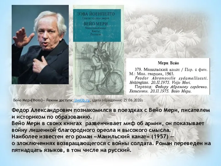 Федор Александрович познакомился в поездках с Вейо Мери, писателем и историком по