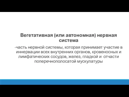 Вегетативная (или автономная) нервная система -часть нервной системы, которая принимает участие в