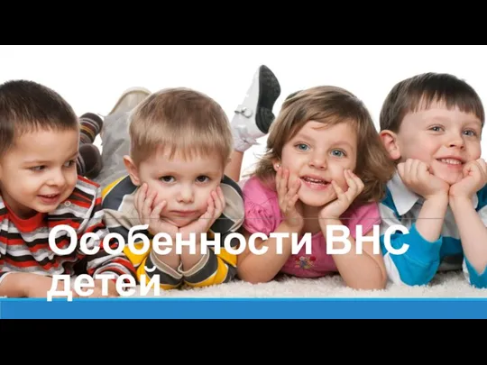 Особенности ВНС детей