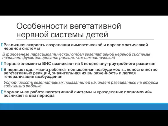 Особенности вегетативной нервной системы детей Различная скорость созревания симпа­тической и парасимпатической нервной