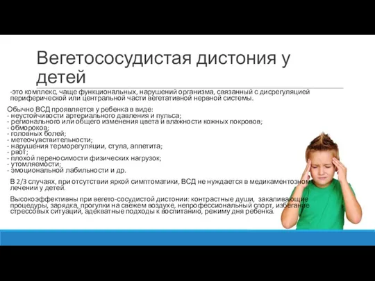 Вегетососудистая дистония у детей -это комплекс, чаще функциональных, нарушений организма, связанный с