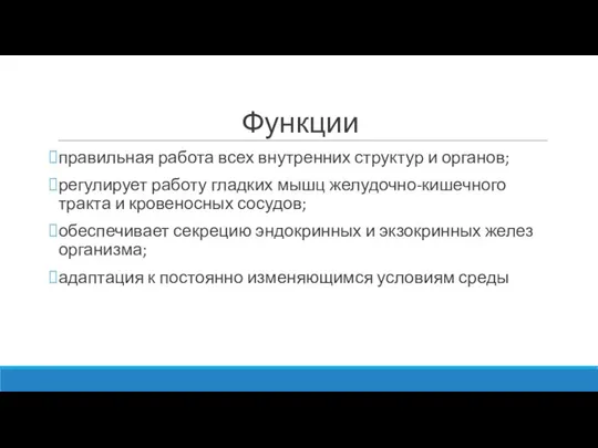 Функции правильная работа всех внутренних структур и органов; регулирует работу гладких мышц