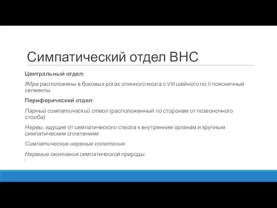 Симпатический отдел ВНС Центральный отдел: Ядра расположены в боковых рогах спинного мозга